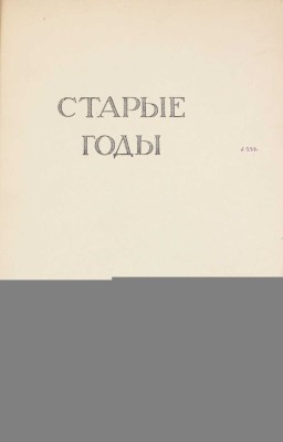 Старые годы. Ежемесячник для любителей искусства и старины. 1909. Декабрь. СПб.: Ред.-изд. П.П. Вейнер, 1909.